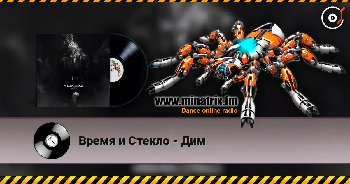 Время и Стекло - Дим жоғары сапада онлайн тыңдау | Minatrix.FM