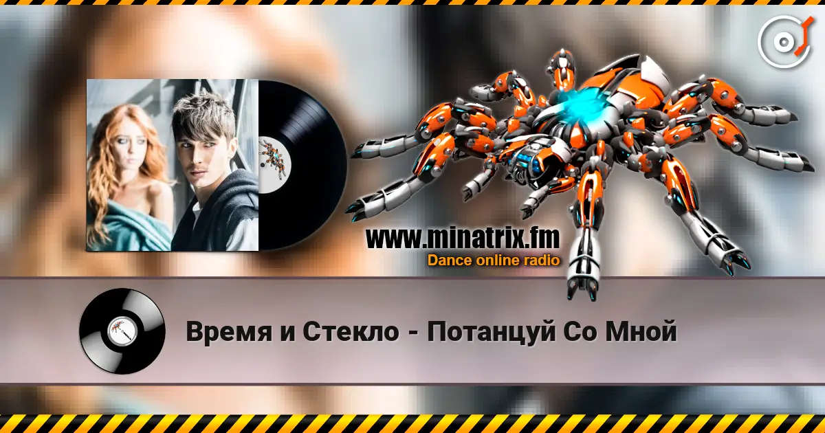 Время и Стекло - Потанцуй Со Мной жоғары сапада онлайн тыңдау | Minatrix.FM