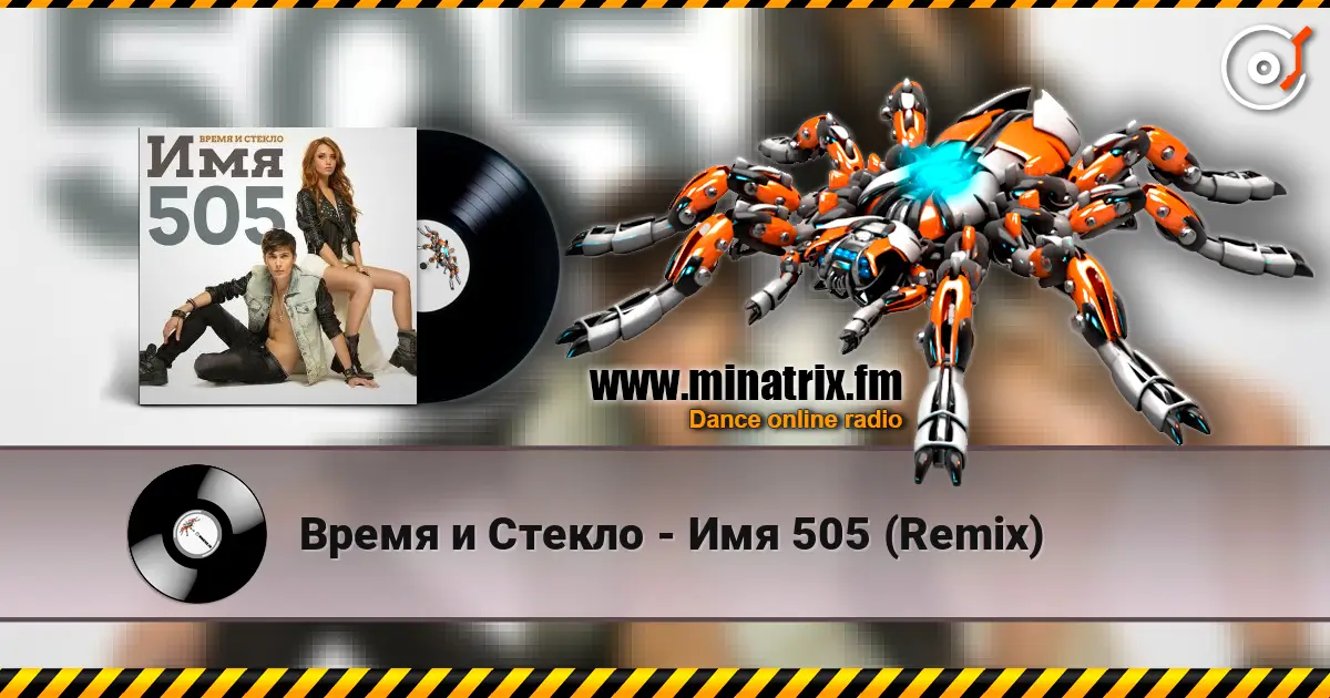 Время и Стекло - Имя 505 (Remix) жоғары сапада онлайн тыңдау | Minatrix.FM