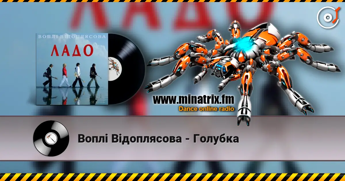 Воплi Вiдоплясова - Голубка écouter en ligne en haute qualité | Minatrix.FM