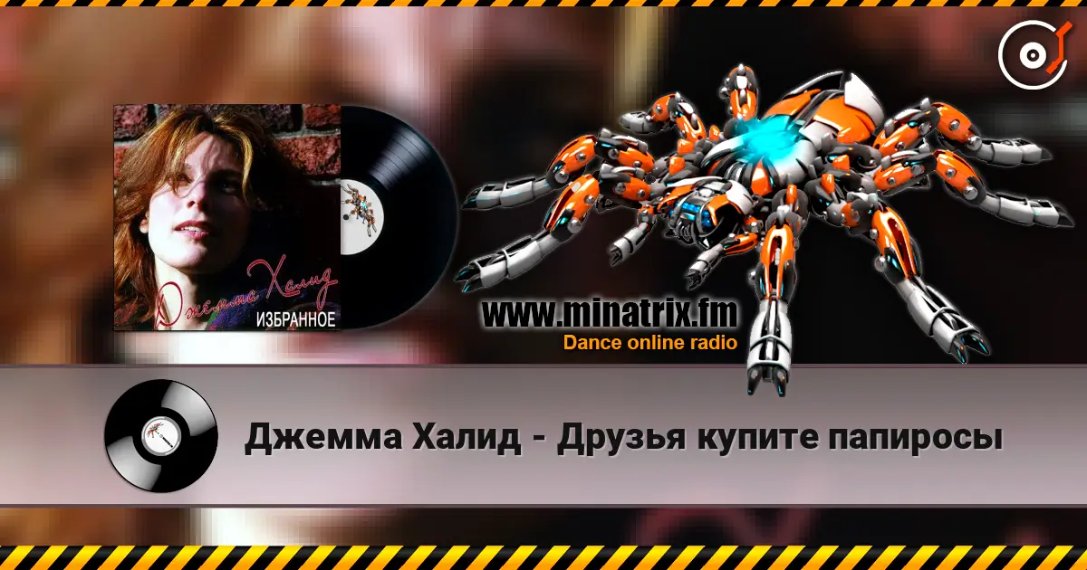 Джемма Халид - Друзья купите папиросы жоғары сапада онлайн тыңдау | Minatrix.FM