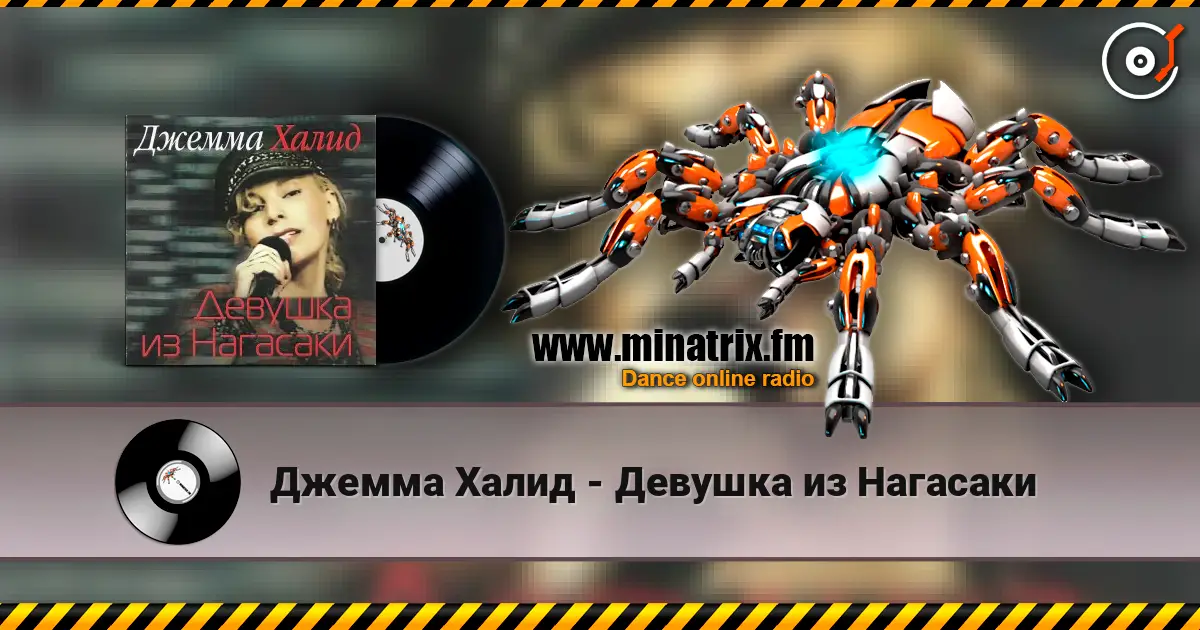Джемма Халид - Девушка из Нагасаки жоғары сапада онлайн тыңдау | Minatrix.FM