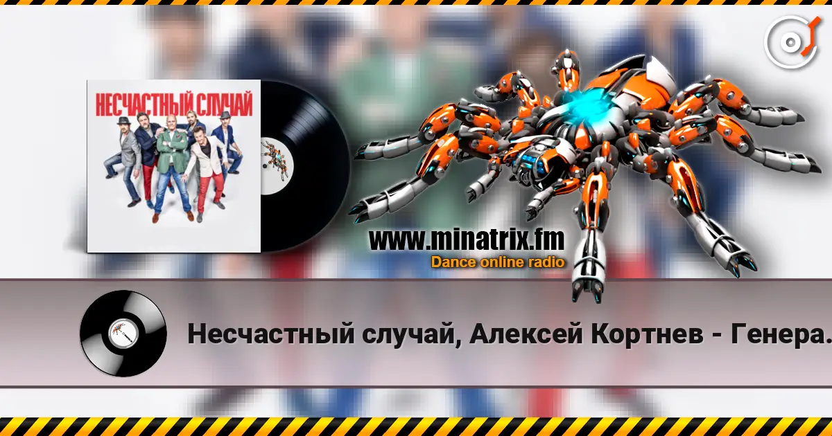 Несчастный случай, Алексей Кортнев - Генералы песчаных карьеров жоғары сапада онлайн тыңдау | Minatrix.FM