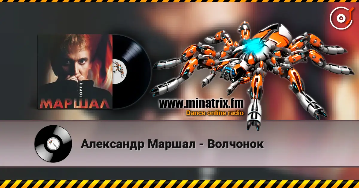 Александр Маршал - Волчонок 高品质在线收听 | Minatrix.FM