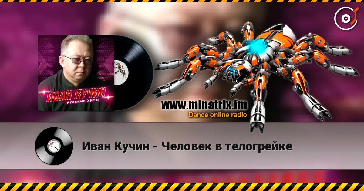Иван Кучин - Человек в телогрейке жоғары сапада онлайн тыңдау | Minatrix.FM