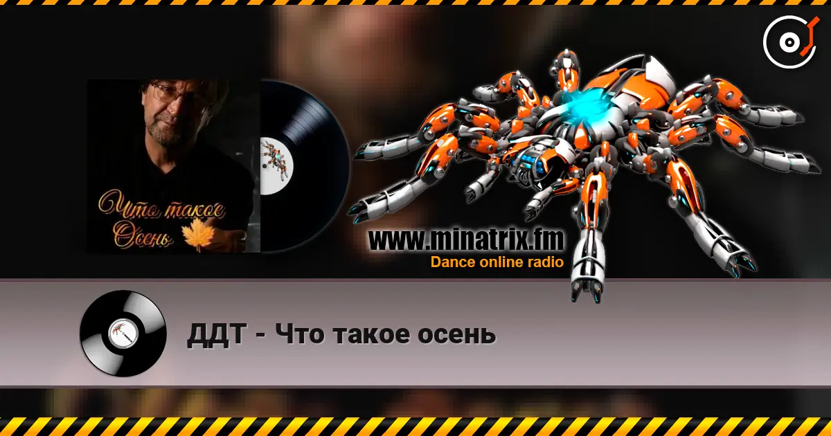 ДДТ - Что такое осень 高品质在线收听 | Minatrix.FM