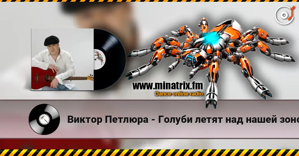 Виктор Петлюра - Голуби летят над нашей зоной жоғары сапада онлайн тыңдау | Minatrix.FM
