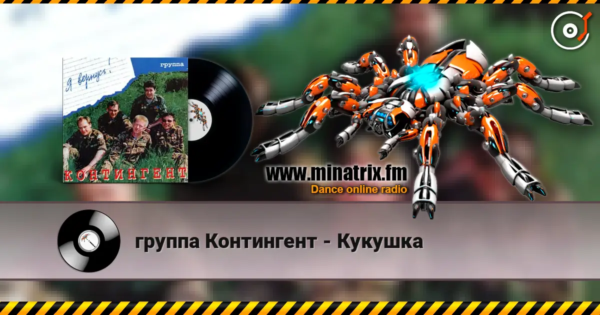 группа Контингент - Кукушка 高品质在线收听 | Minatrix.FM
