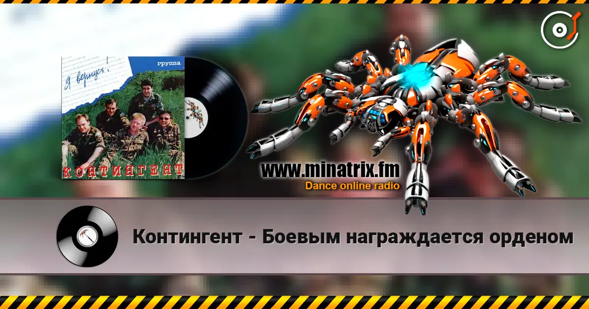 Контингент - Боевым награждается орденом 高品质在线收听 | Minatrix.FM