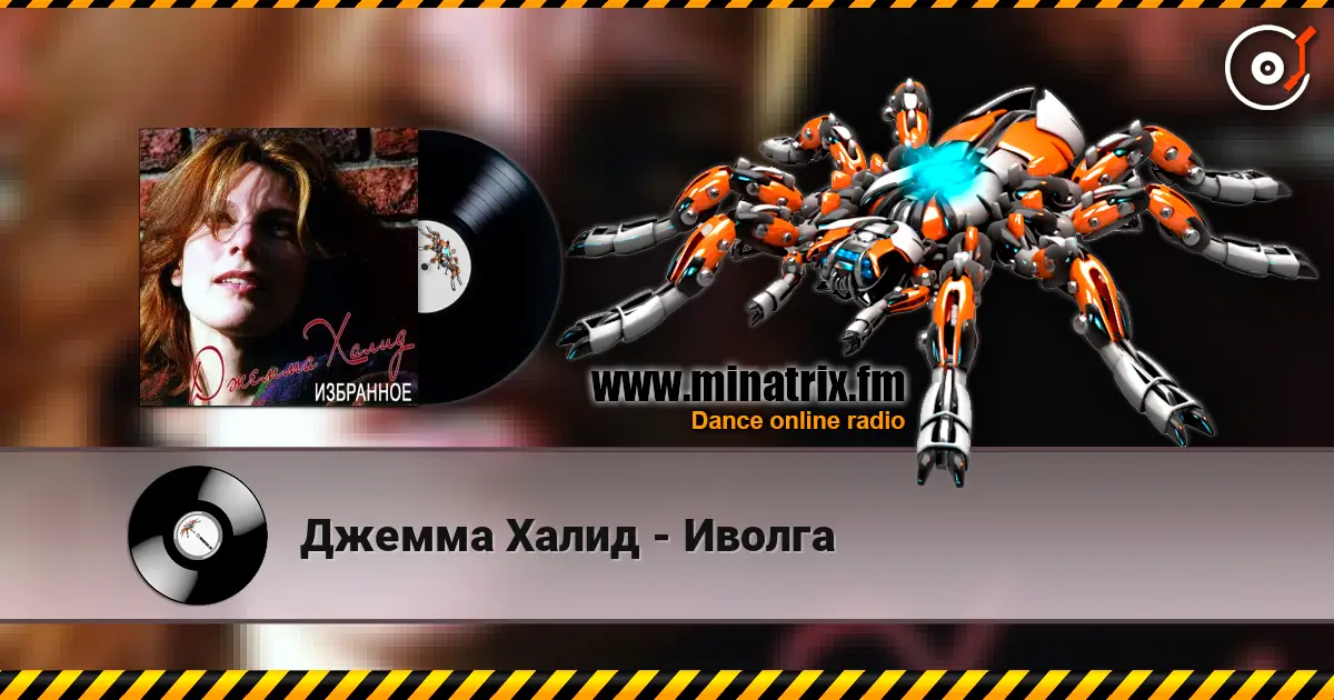 Джемма Халид - Иволга жоғары сапада онлайн тыңдау | Minatrix.FM