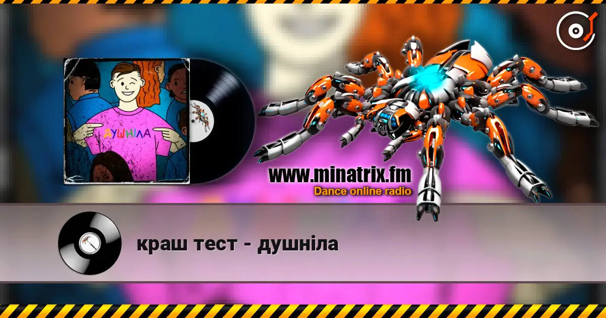 краш тест - душніла жоғары сапада онлайн тыңдау | Minatrix.FM