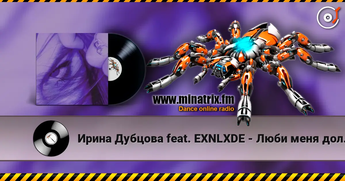 Ирина Дубцова feat. EXNLXDE - Люби меня долго (Remix Speed Up Version) жоғары сапада онлайн тыңдау | Minatrix.FM