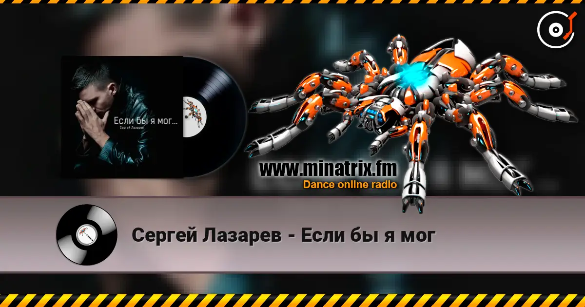 Сергей Лазарев - Если бы я мог жоғары сапада онлайн тыңдау | Minatrix.FM