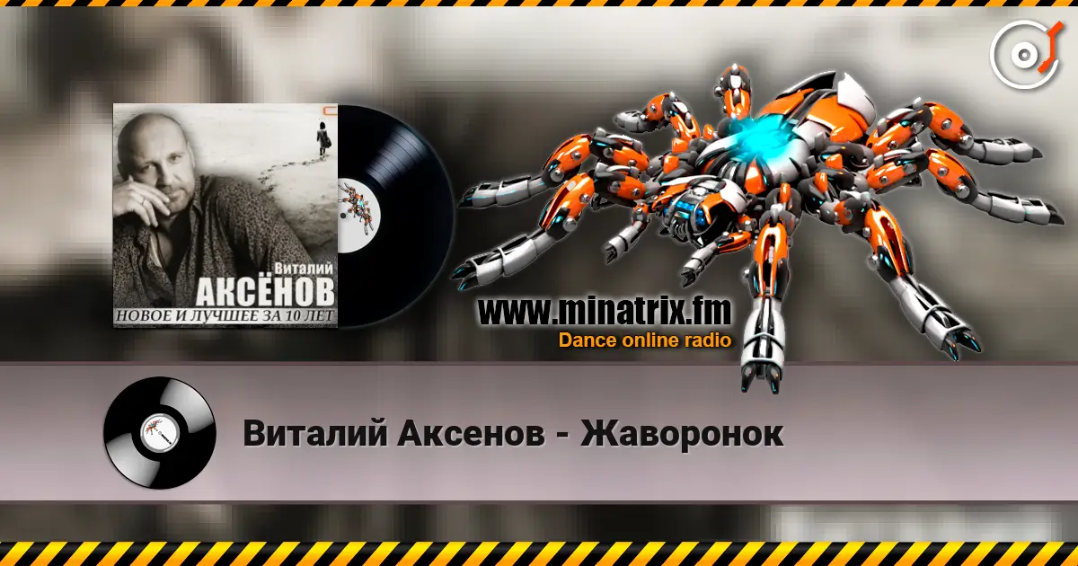 Виталий Аксенов - Жаворонок жоғары сапада онлайн тыңдау | Minatrix.FM