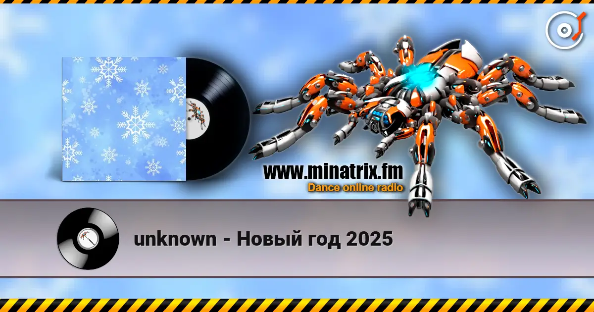 unknown - Новый год 2025 жоғары сапада онлайн тыңдау | Minatrix.FM