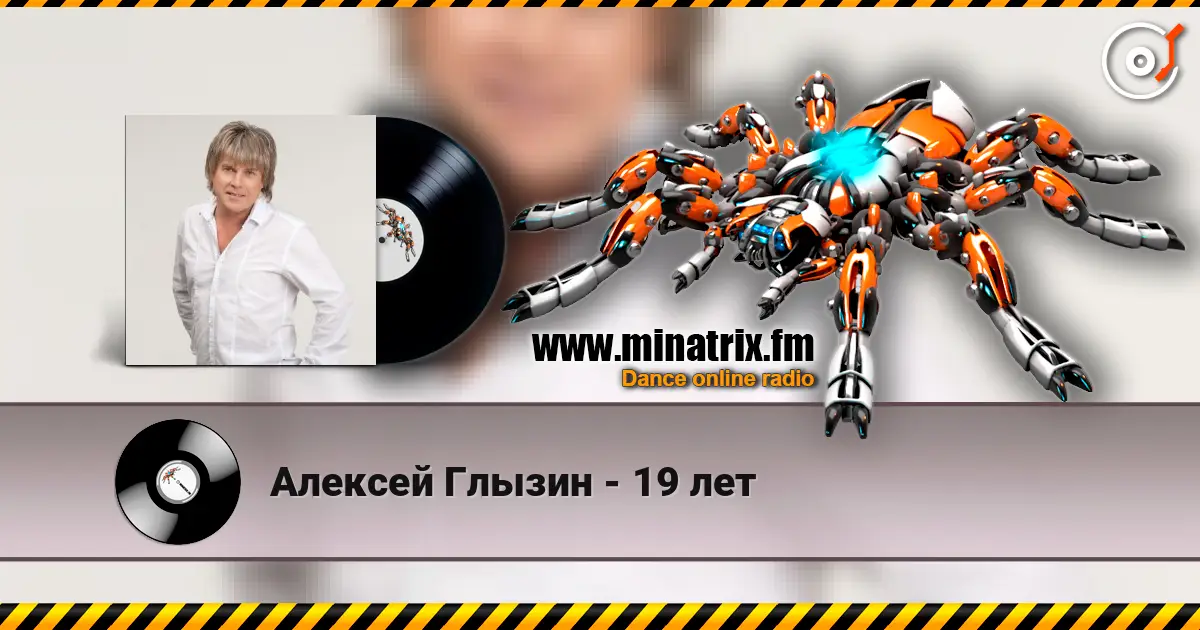 Алексей Глызин - 19 лет жоғары сапада онлайн тыңдау | Minatrix.FM