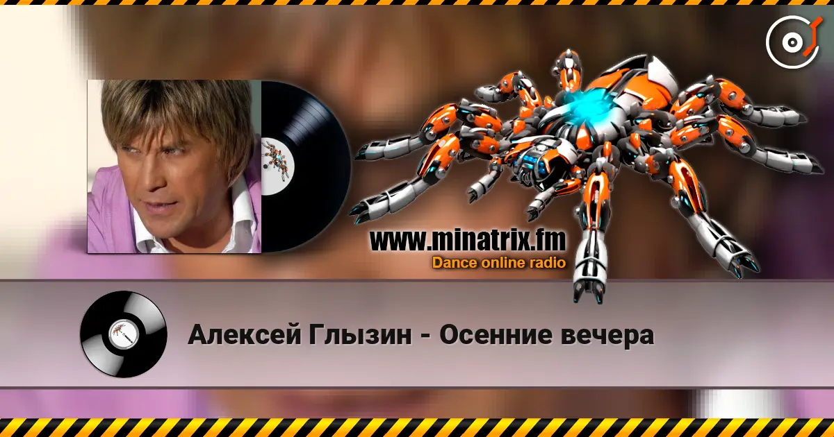 Алексей Глызин - Осенние вечера жоғары сапада онлайн тыңдау | Minatrix.FM