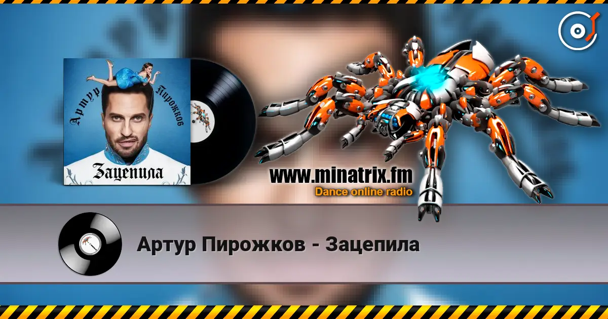 Артур Пирожков - Зацепила слухати онлайн у високій якості | Minatrix.FM