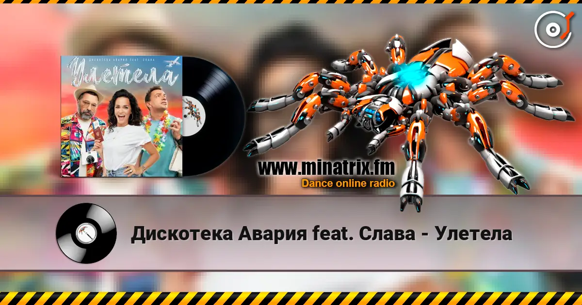 Дискотека Авария feat. Слава - Улетела жоғары сапада онлайн тыңдау | Minatrix.FM