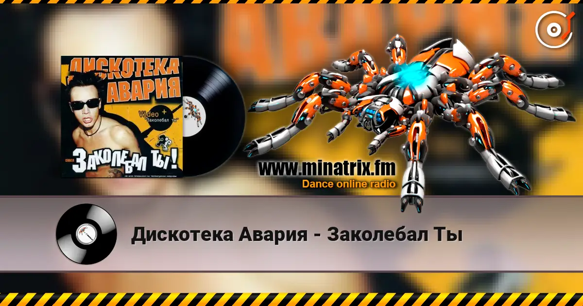 Дискотека Авария - Заколебал Ты жоғары сапада онлайн тыңдау | Minatrix.FM