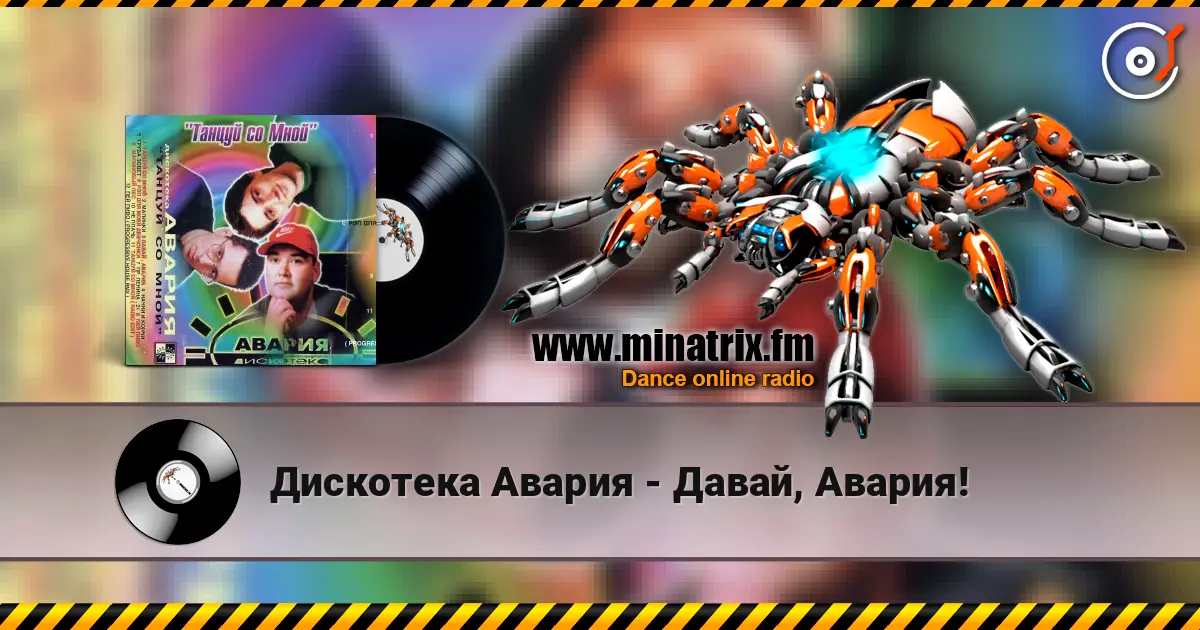 Дискотека Авария - Давай, Авария! жоғары сапада онлайн тыңдау | Minatrix.FM