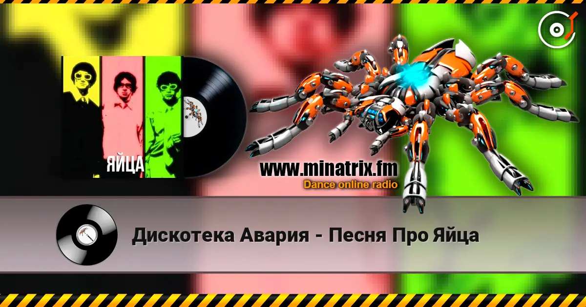 Дискотека Авария - Песня Про Яйца жоғары сапада онлайн тыңдау | Minatrix.FM