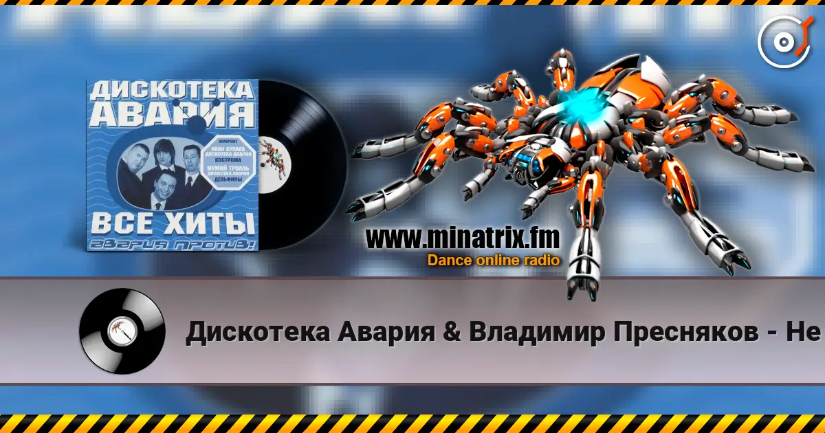 Дискотека Авария & Владимир Пресняков - Не плачь escuchar online en alta calidad | Minatrix.FM
