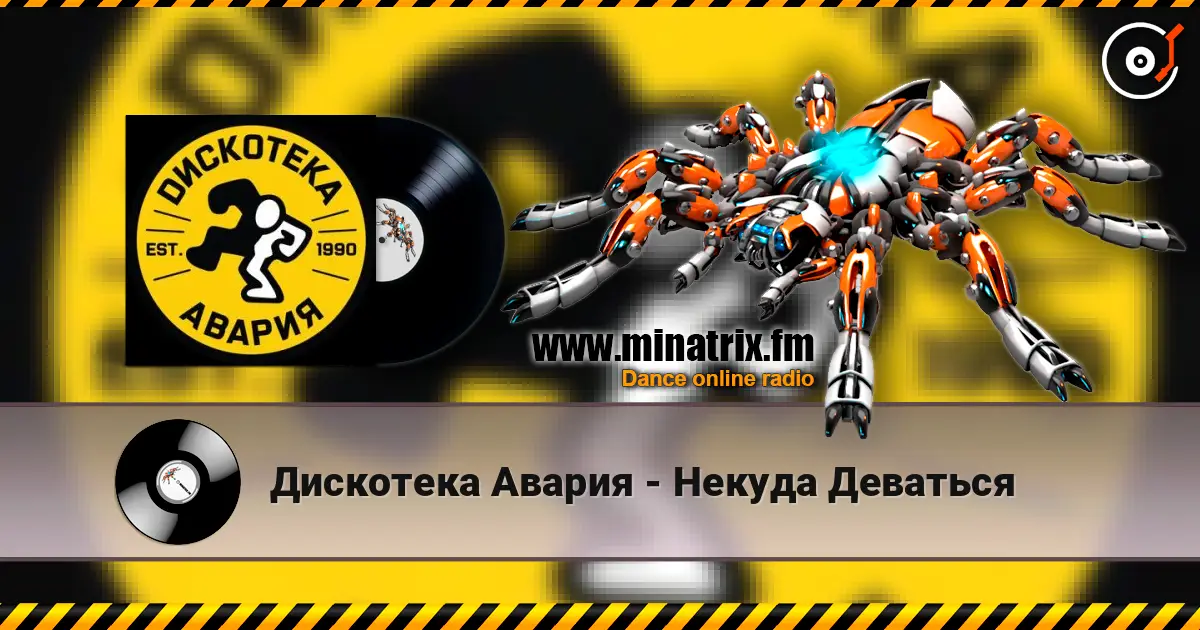 Дискотека Авария - Некуда Деваться жоғары сапада онлайн тыңдау | Minatrix.FM