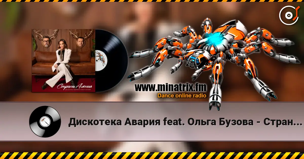 Дискотека Авария feat. Ольга Бузова - Страна Аления жоғары сапада онлайн тыңдау | Minatrix.FM