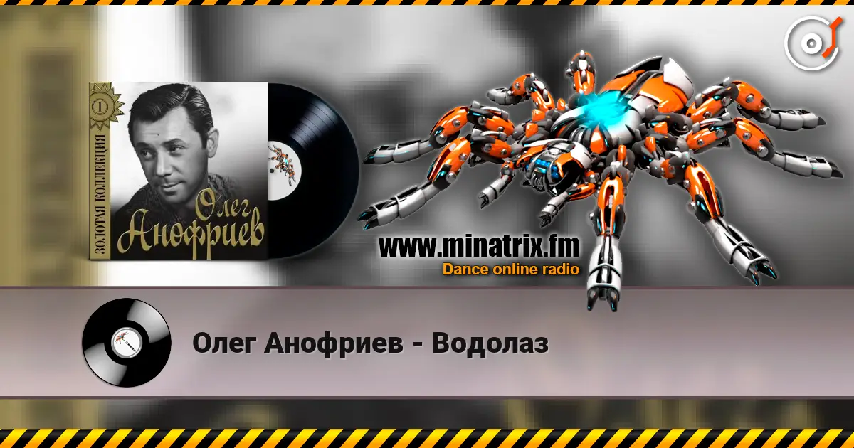 Олег Анофриев - Водолаз жоғары сапада онлайн тыңдау | Minatrix.FM