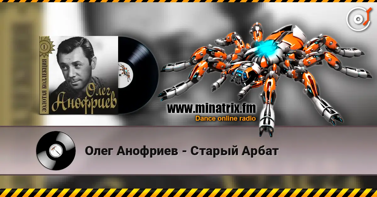 Олег Анофриев - Старый Арбат жоғары сапада онлайн тыңдау | Minatrix.FM