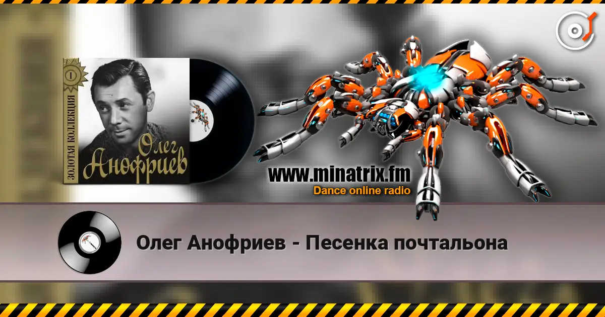 Олег Анофриев - Песенка почтальона жоғары сапада онлайн тыңдау | Minatrix.FM