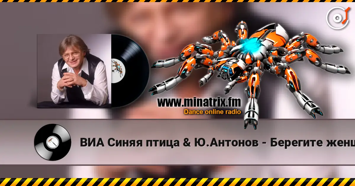 ВИА Синяя птица & Ю.Антонов - Берегите женщин жоғары сапада онлайн тыңдау | Minatrix.FM