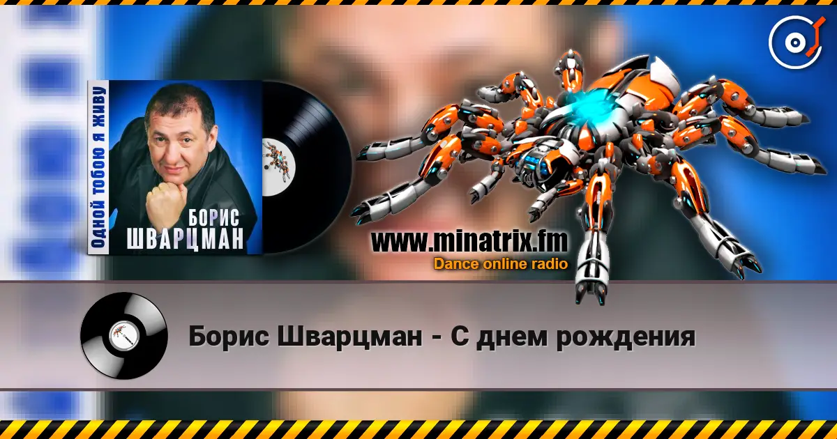Борис Шварцман - С днем рождения жоғары сапада онлайн тыңдау | Minatrix.FM
