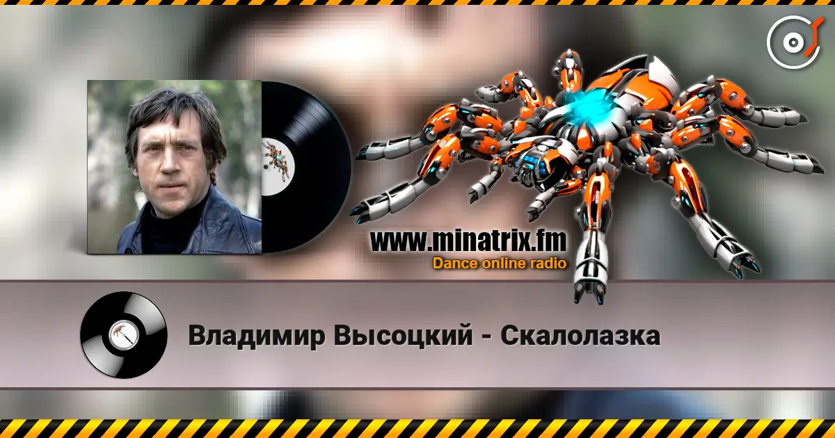 Владимир Высоцкий - Скалолазка жоғары сапада онлайн тыңдау | Minatrix.FM
