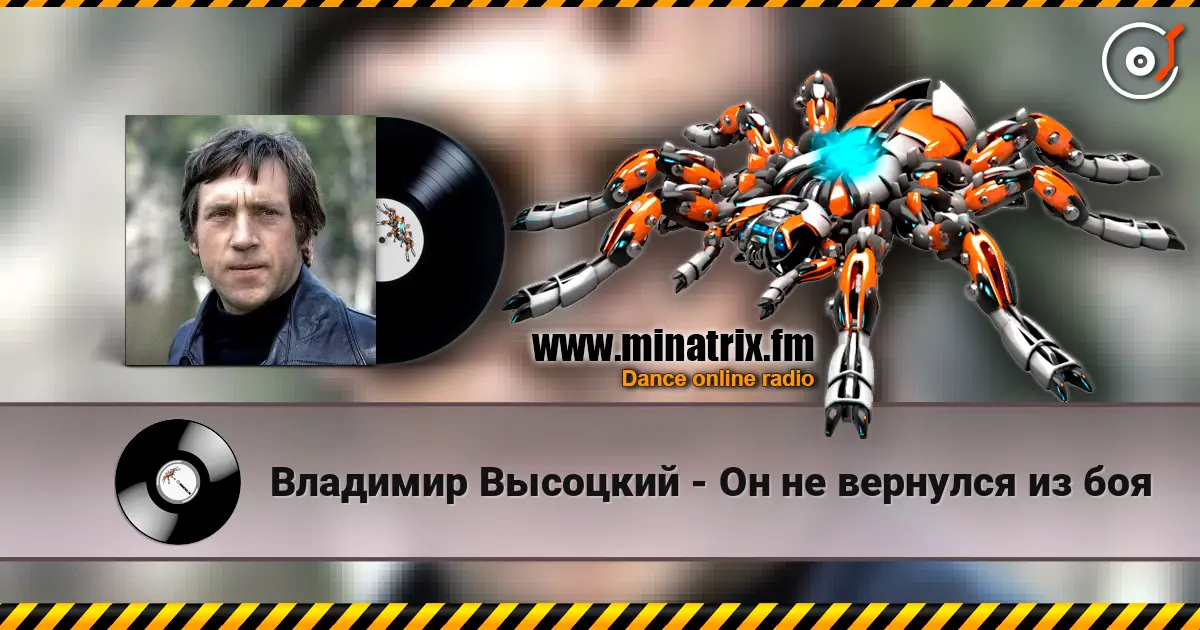 Владимир Высоцкий - Он не вернулся из боя жоғары сапада онлайн тыңдау | Minatrix.FM
