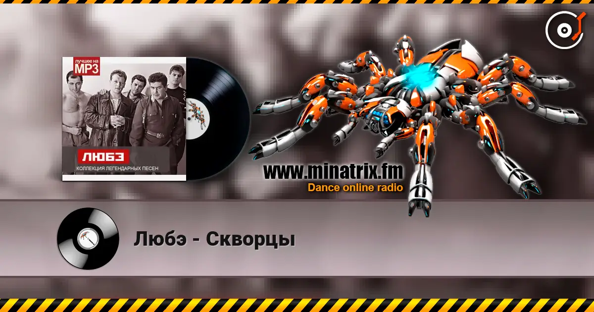 Любэ - Скворцы жоғары сапада онлайн тыңдау | Minatrix.FM