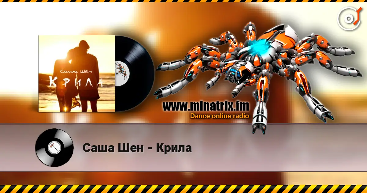 Саша Шен - Крила жоғары сапада онлайн тыңдау | Minatrix.FM