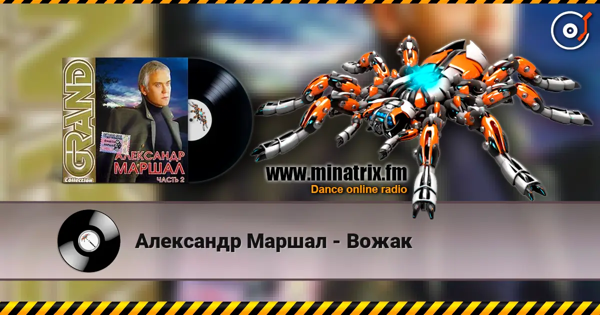 Александр Маршал - Вожак жоғары сапада онлайн тыңдау | Minatrix.FM