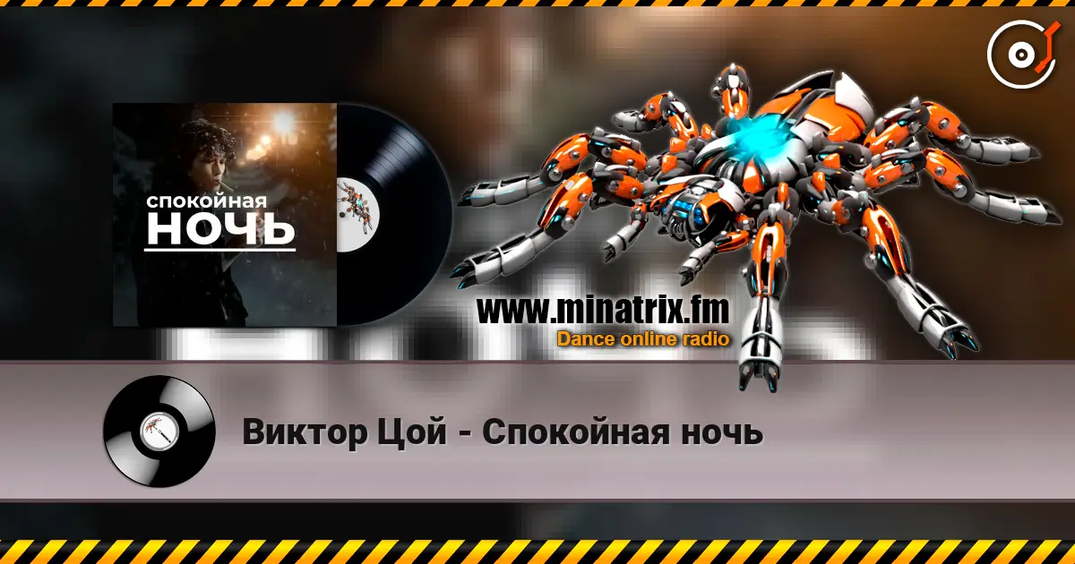Виктор Цой - Спокойная ночь 高品质在线收听 | Minatrix.FM