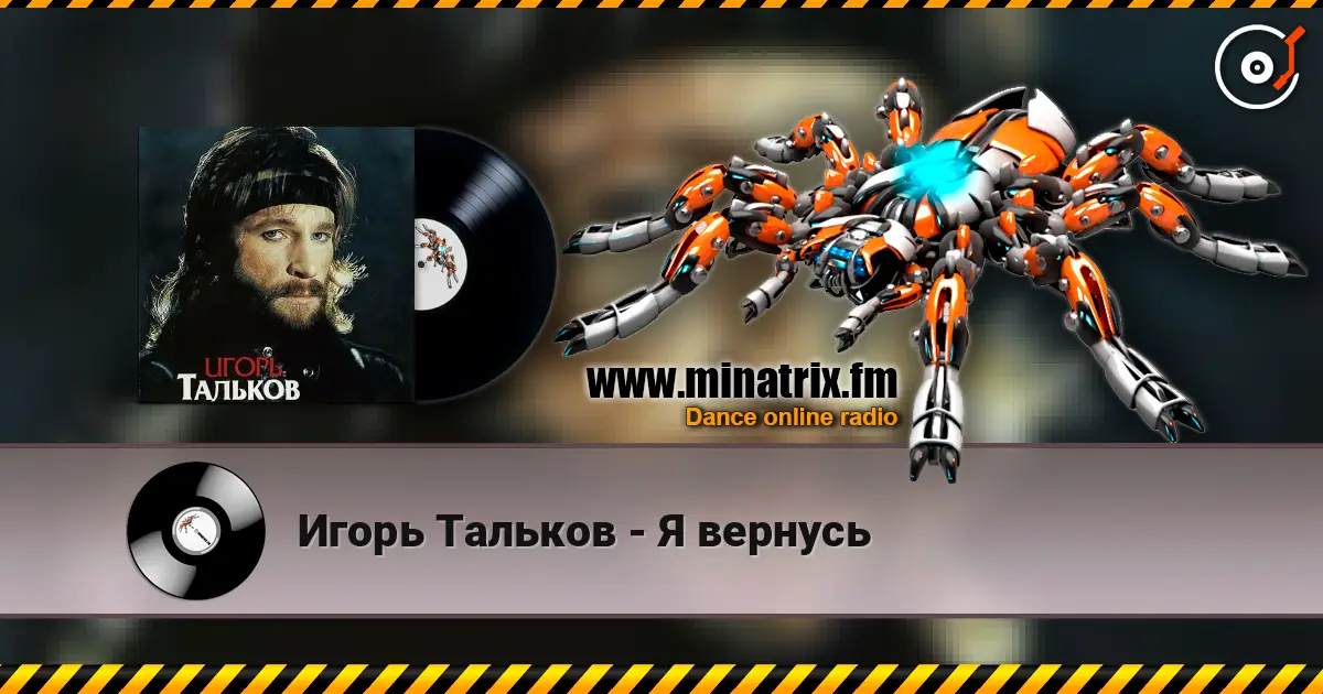 Игорь Тальков - Я вернусь жоғары сапада онлайн тыңдау | Minatrix.FM