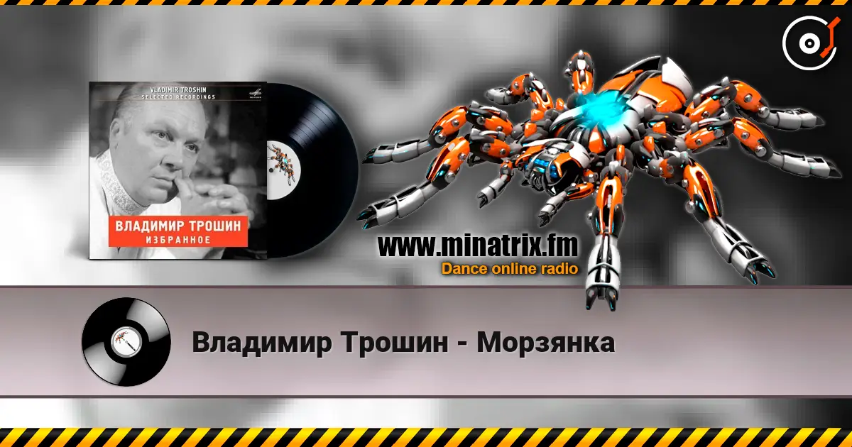 Владимир Трошин - Морзянка жоғары сапада онлайн тыңдау | Minatrix.FM