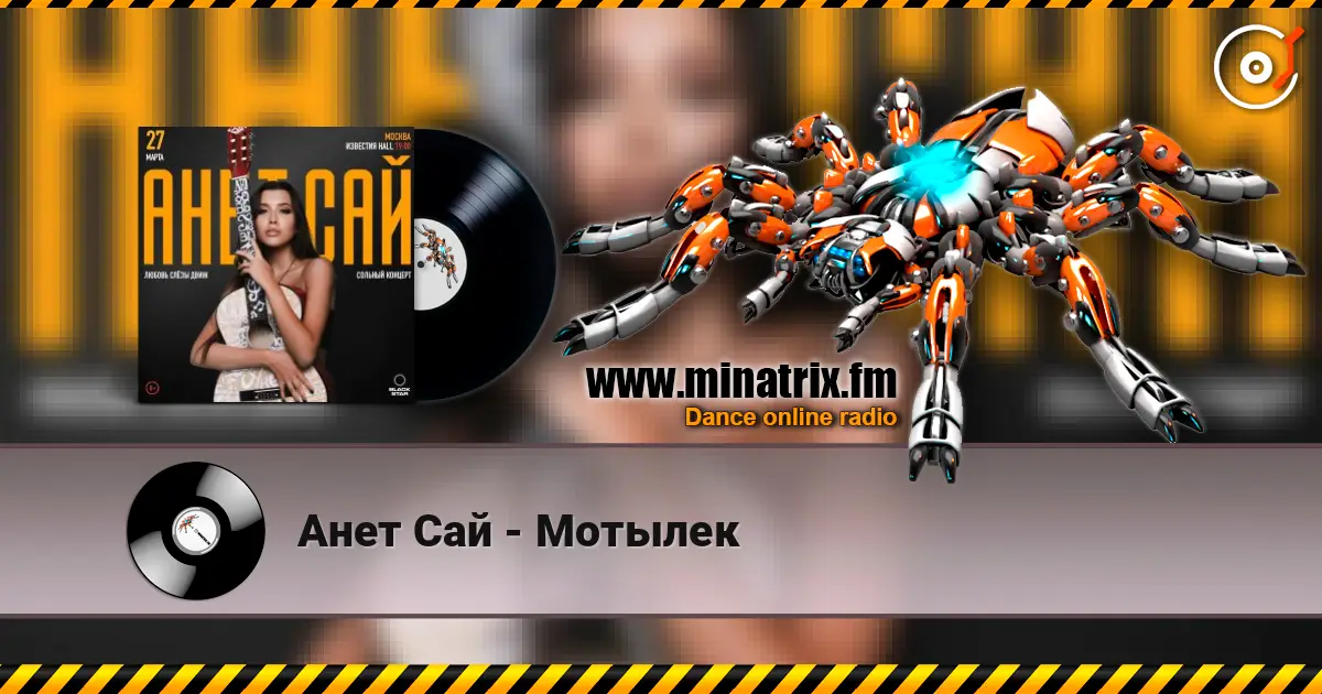 Анет Сай - Мотылек жоғары сапада онлайн тыңдау | Minatrix.FM