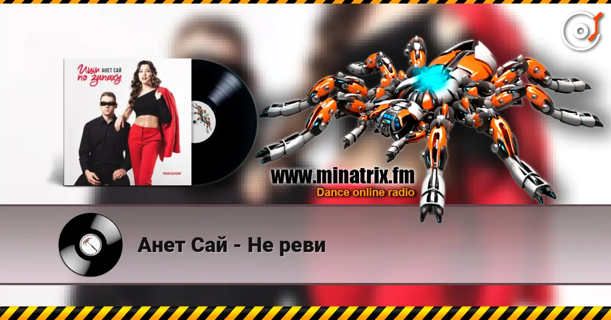 Анет Сай - Не реви жоғары сапада онлайн тыңдау | Minatrix.FM