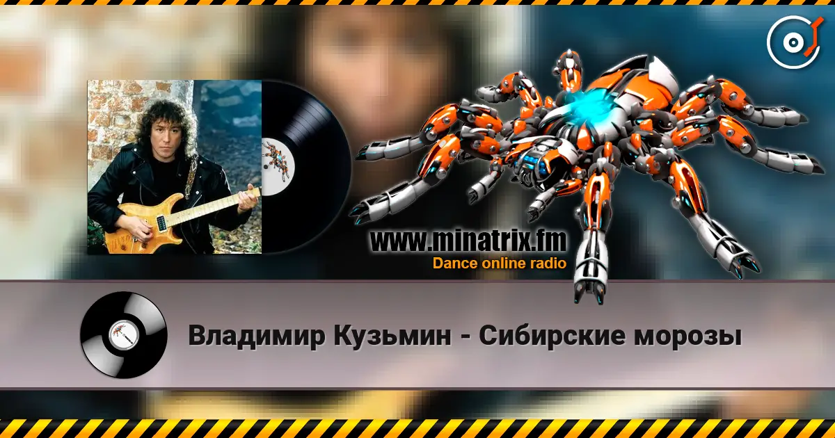 Владимир Кузьмин - Сибирские морозы жоғары сапада онлайн тыңдау | Minatrix.FM