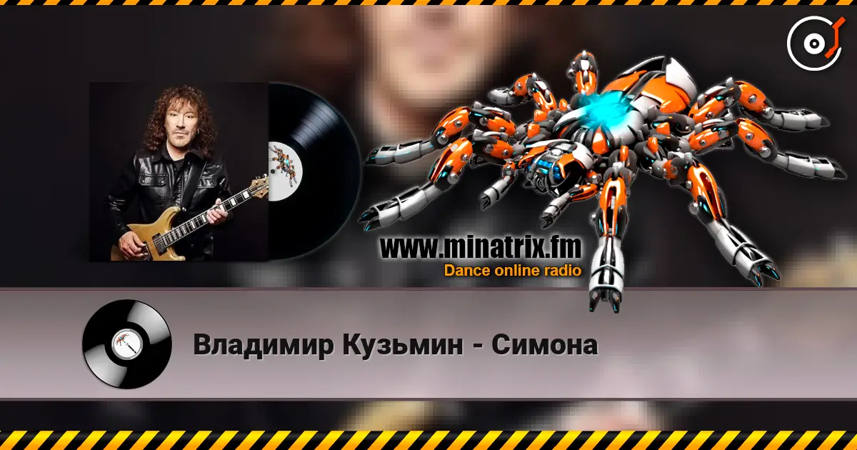 Владимир Кузьмин - Симона жоғары сапада онлайн тыңдау | Minatrix.FM