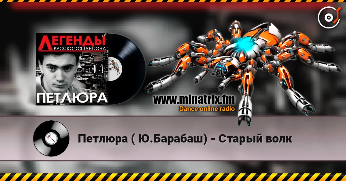 Петлюра ( Ю.Барабаш) - Старый волк жоғары сапада онлайн тыңдау | Minatrix.FM