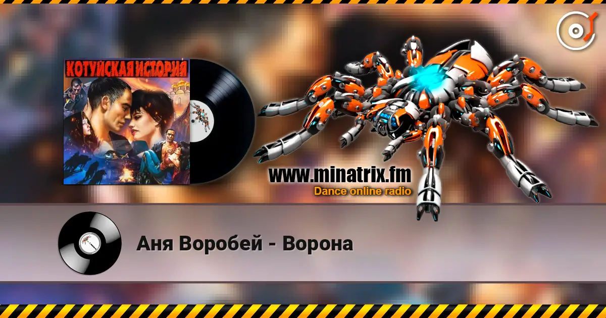 Аня Воробей - Ворона escuchar online en alta calidad | Minatrix.FM