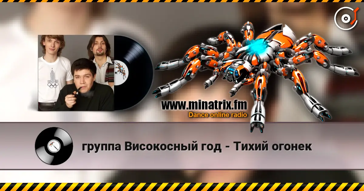 группа Високосный год - Тихий огонек жоғары сапада онлайн тыңдау | Minatrix.FM