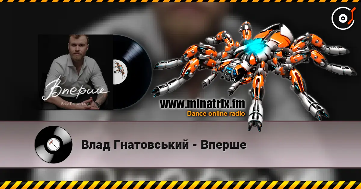 Влад Гнатовський - Вперше жоғары сапада онлайн тыңдау | Minatrix.FM